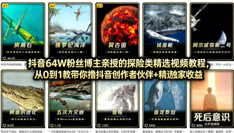 抖音68W粉丝博主的AI万物科普视频，从0到1做科普短视频，拿抖音创作伙伴计划+精选独家收益-选优云网创