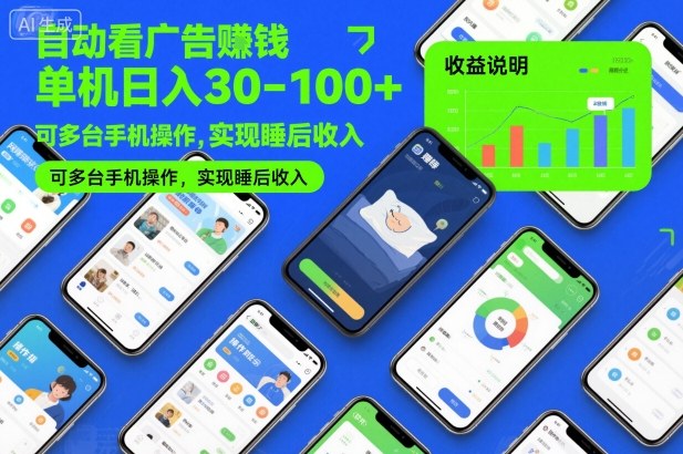 自动看广告賺钱,单机日入30-100+,可多台手机操作,实现睡后收入【揭秘】-选优云网创