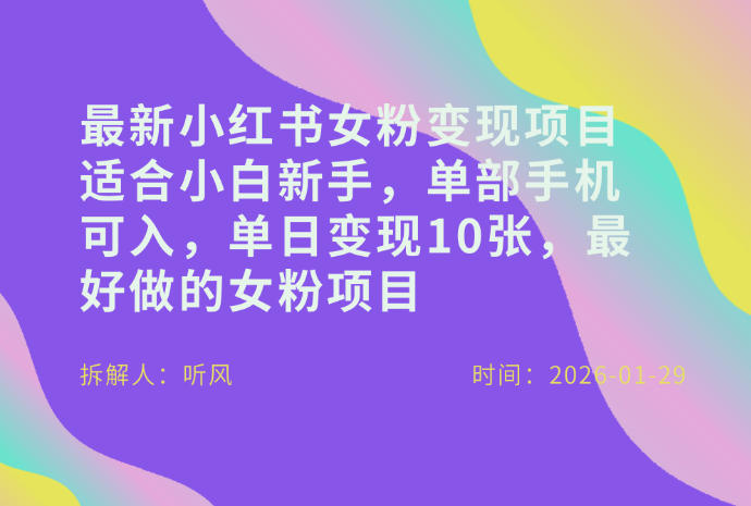 小红书女粉最新变现项目，适合小白新手，单部手机可入，单日变现多张-选优云网创