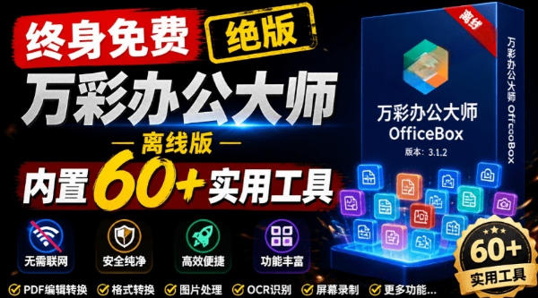 官网于已正式停服下架！现在离线版成了终身免费版，内置60+实用工具，万彩办公大师离线版OfficeBox-选优云网创