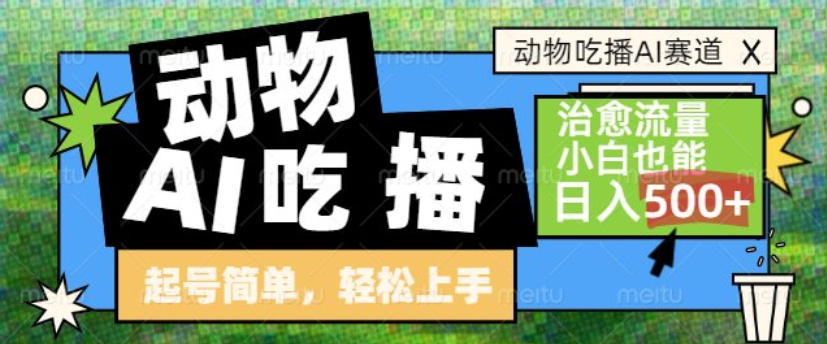 动物吃播AI赛道，自带治愈流量，操作简单，小白也能日入5张+-选优云网创