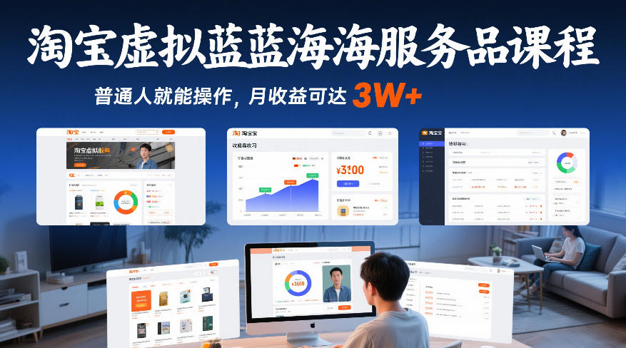 淘宝虚拟蓝海服务品课程，普通人就能操作，月收益可达3W+-选优云网创