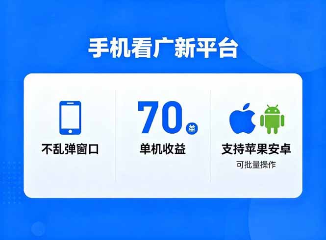 看广新平台，不乱弹窗口，单机做到了70加，支持苹果和安卓可批量，做到了日入1万+-选优云网创