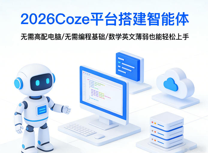2026Coze平台搭建智能体，无需高配电脑、无需编程基础，哪怕数学和英文薄弱也能轻松上手-选优云网创