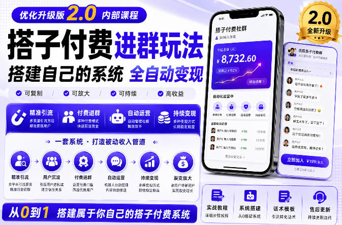 搭建群系统实战项目玩法，搭建整套付费进群系统，实现全天被动收益-选优云网创