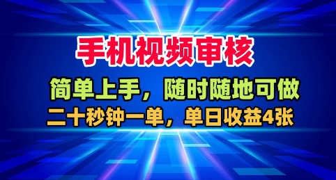 手机视频审核，随时随地可做，二十秒钟一单，单日收益4张+【揭秘】-选优云网创