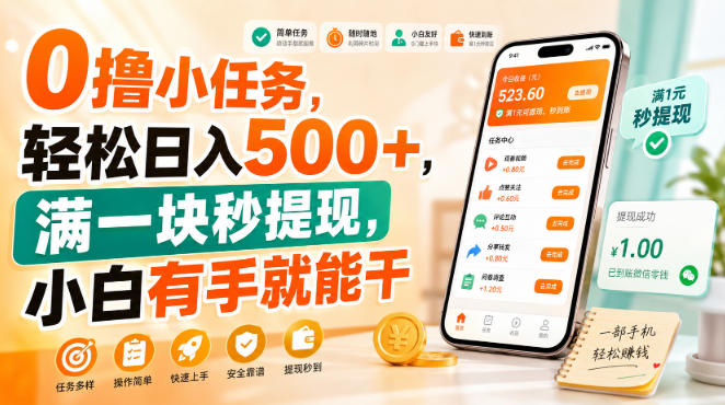 0撸小任务，轻松日入500+，满一块秒提现，小白有手就能干【揭秘】-选优云网创