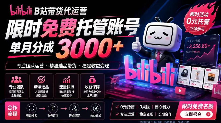 B站带货代运营项目，你只需提供账号，全程托管，轻松月入1w+【揭秘】-选优云网创