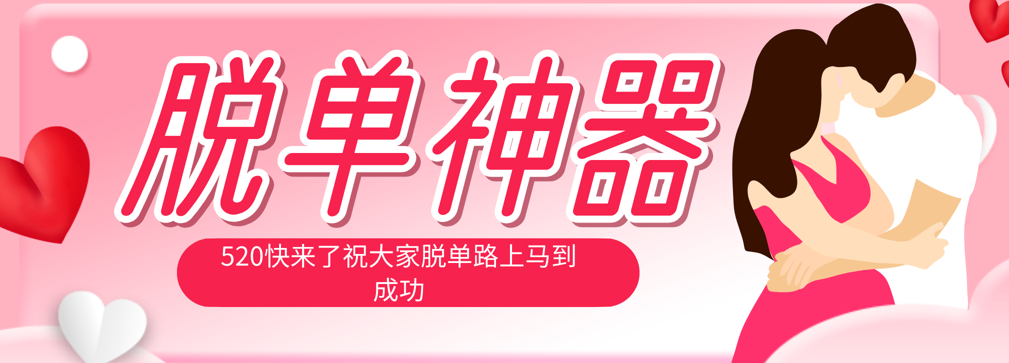 脱单神器：系统理论 + 实景模拟实战相结合，助你脱单路上马到成功。-选优云网创