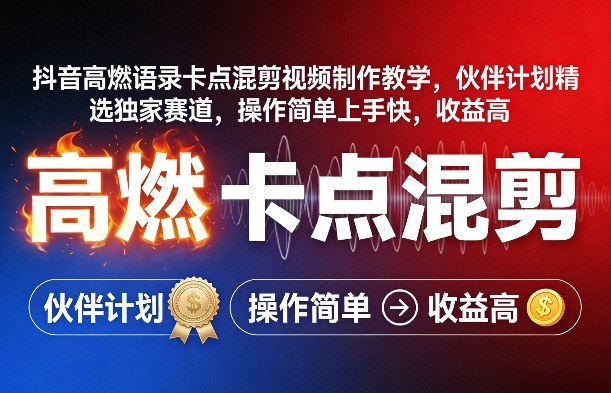 抖音高燃语录卡点混剪视频制作教学，伙伴计划精选独家赛道，操作简单上手快，收益高-选优云网创