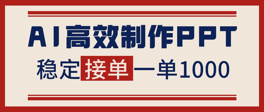 告别打工！用AI做PPT赚稿费，稳定月入1-2W，提供接单渠道-选优云网创