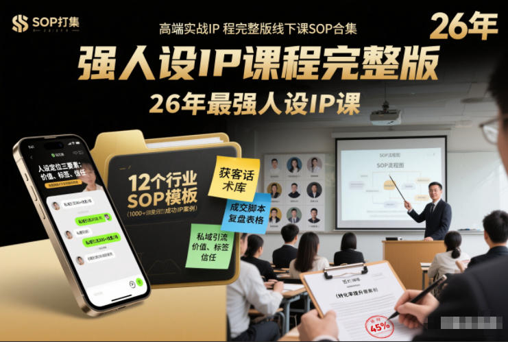 强人设IP课程完整版线下课SOP合集+26年最强人设IP课，真线索获客，强人设成交-选优云网创