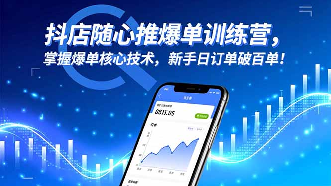 抖店随心推爆单训练营,掌握爆单核心技术,新手日订单破百单!-选优云网创