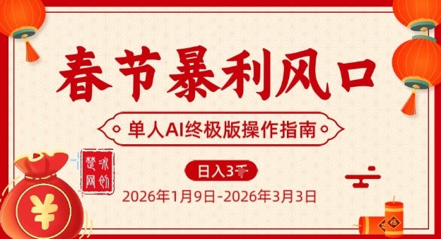 春节暴利风口项目,单人AI落地翻身终极版实操-选优云网创