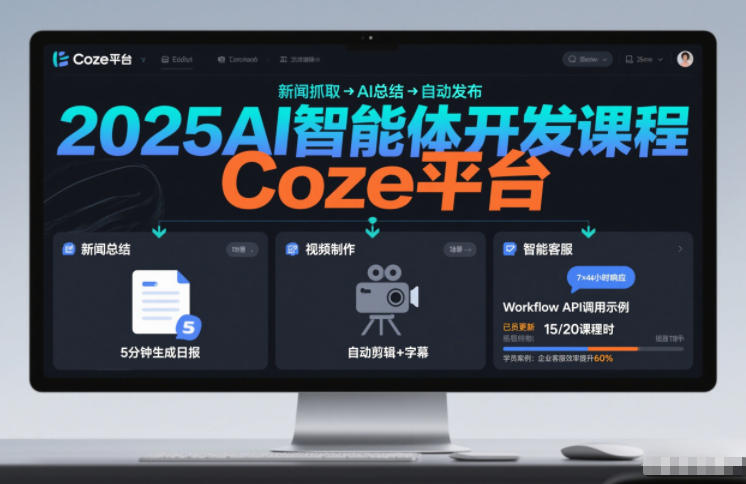 2025AI智能体开发课程，系统掌握Coze平台，亲手搭建新闻总结、视频制作、智能客服等自动化工作流-选优云网创
