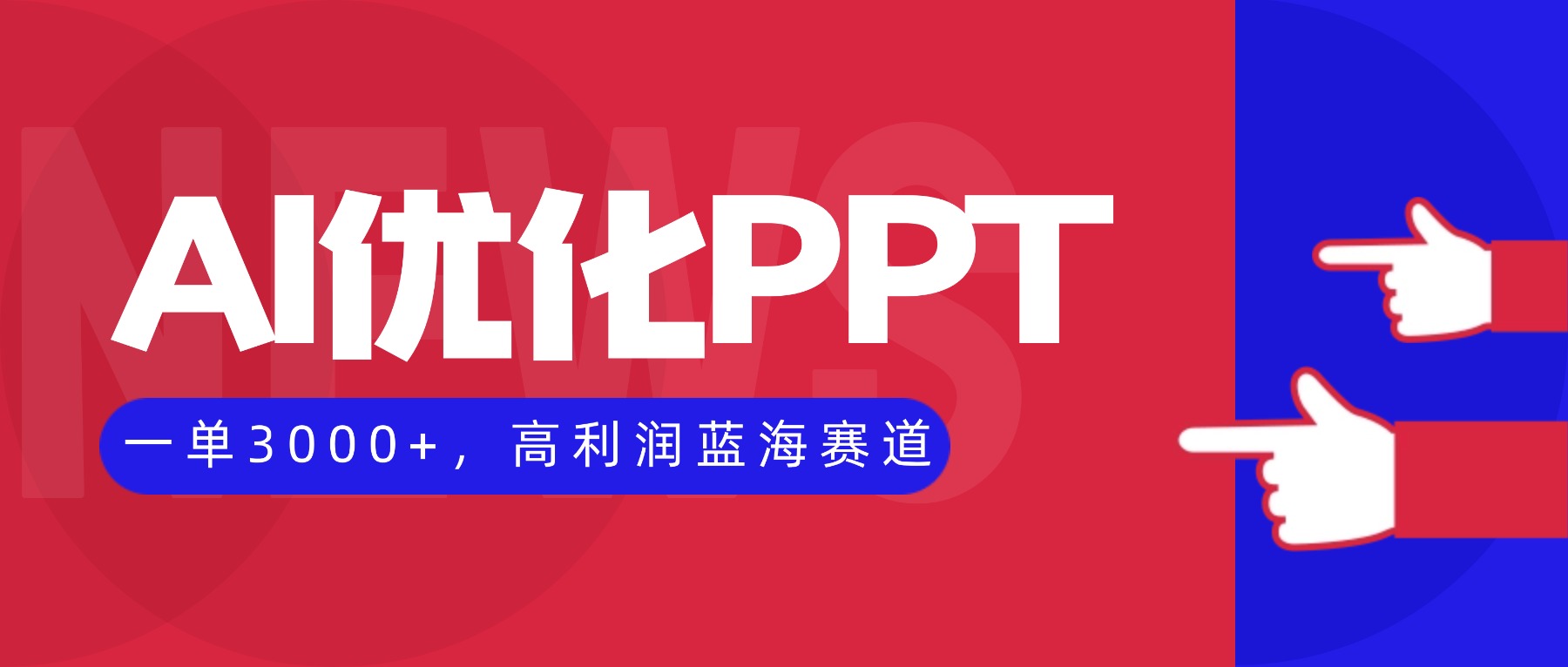 AI优化制作PPT，一单3000+，高利润蓝海赛道，永不失业副业兼职项目-选优云网创