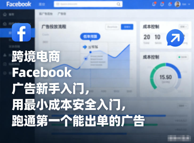 跨境电商Facebook广告新手入门，用最小成本安全入门，跑通第一个能出单的广告-选优云网创