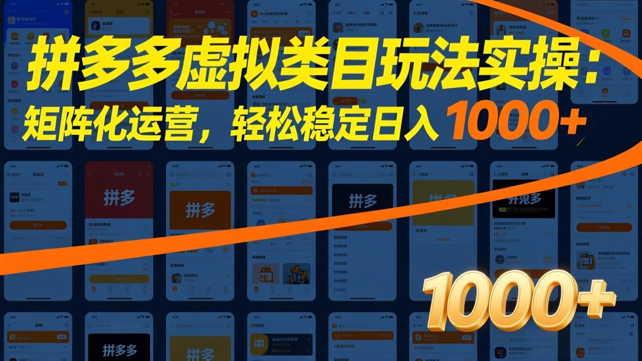 拼多多虚拟类目玩法实操：矩阵化运营，轻松稳定日入 1000+-选优云网创