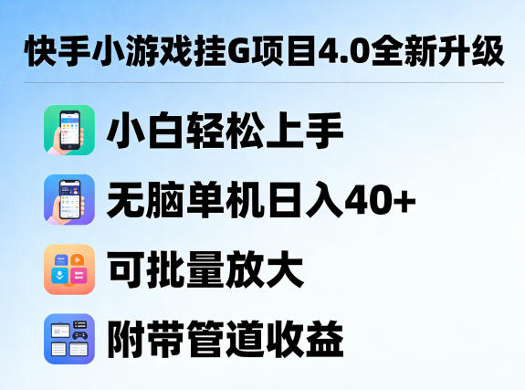 快手小游戏挂G项目4.0全新升级，小白轻松上手，无脑单机日入40+，可批量放大，附带管道收益【揭秘】-选优云网创