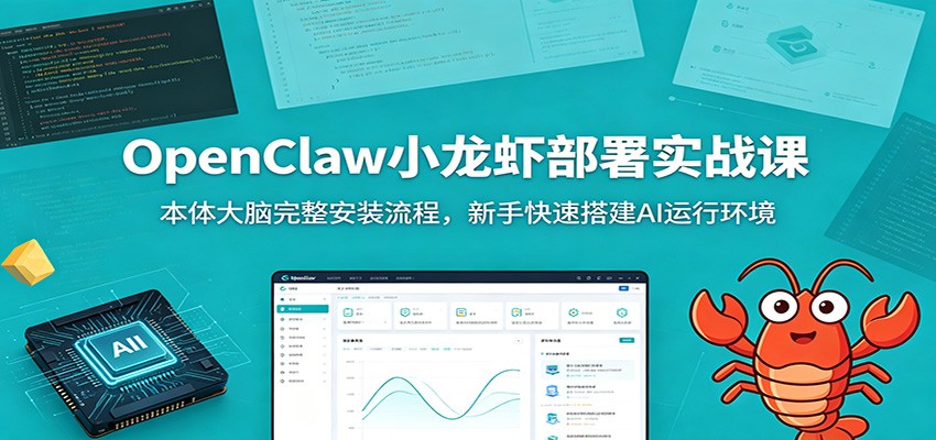 OpenClaw小龙虾部署实战课：本体大脑完整安装流程，新手快速搭建AI运行环境-选优云网创