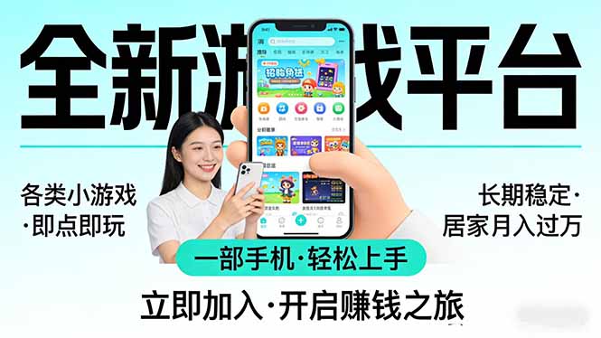 全新平台各类小游戏 一部手机即可操作 小白轻松上手 长期稳定 居家月入过万-选优云网创