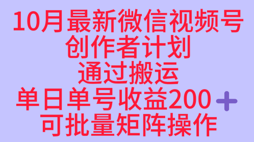 10月最新视频号收益最大化赛道长久稳定红利项目，单日单号收益2张+可批量矩阵操作-选优云网创