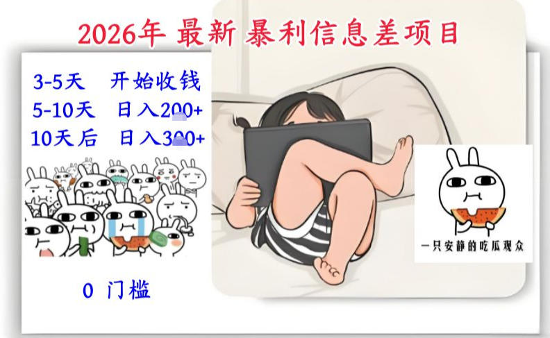 2026年最新暴利信息差项目：3-5天开始收米，10天后稳定3张，0门槛，每天两三个小时搞定-选优云网创