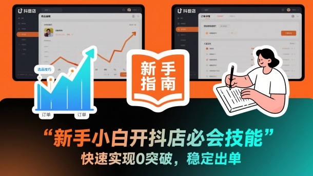 新手小白开抖店必会技能，快速实现0突破，稳定出单-选优云网创