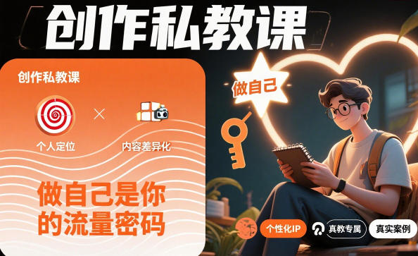 创作私教课，做自己是你的流量密码-选优云网创