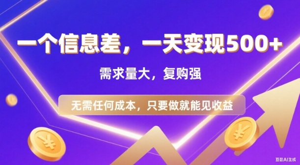 信息差项目，一天收益5张+，需求量大，复购强，无需任何成本，只要做就能见收益【揭秘】-选优云网创
