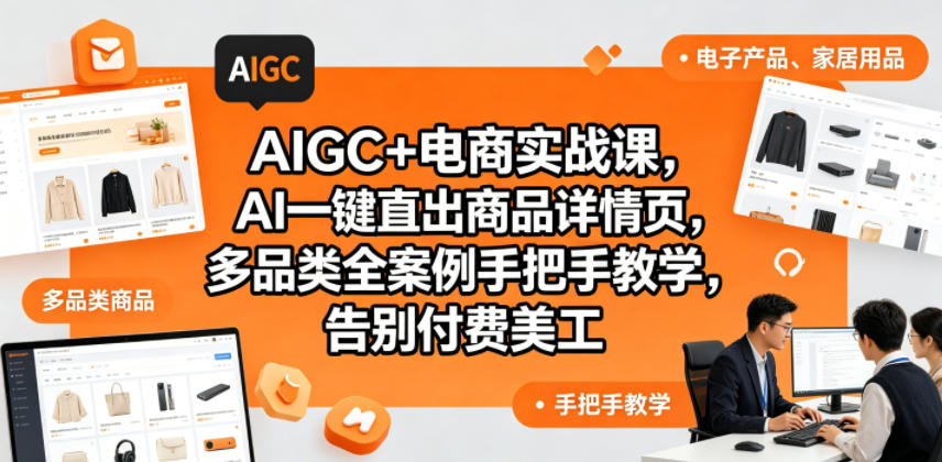 AIGC+电商实战课，AI一键直出商品详情页，多品类全案例手把手教学，告别付费美工(更新)-选优云网创