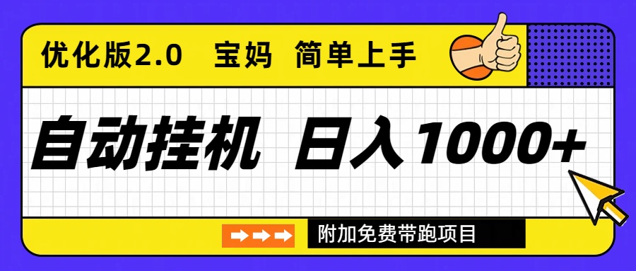 自动挂机项目长期稳定单日收益1000+ 优化版2.0-选优云网创