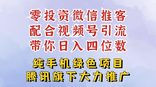零成本就能干的推客项目免费注册即可开启自己的微信小店，配合视频号引流，带你轻松日入4位数-选优云网创