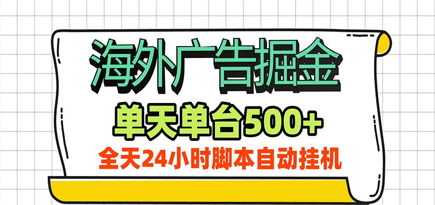 海外广告自动掘金,单机日产500+!24小时脚本全自动挂机-选优云网创