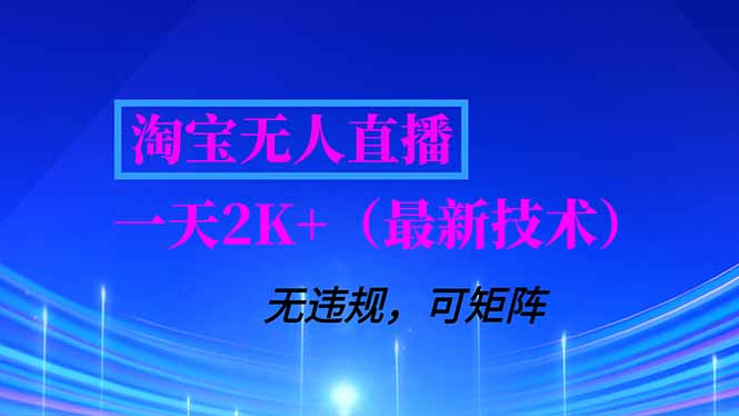 淘宝无人直播【最新技术】，独家方法，一天搞2K+，无违规封号，支持矩阵操作，长期稳定-选优云网创
