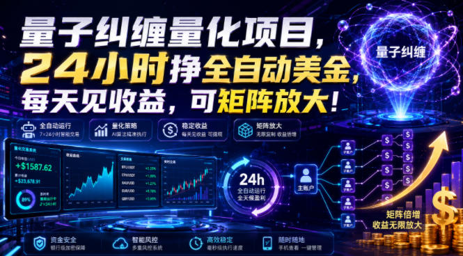 量子纠缠量化项目，24小时挣全自动美刀，每天见收益，可矩阵放大！【揭秘】-选优云网创