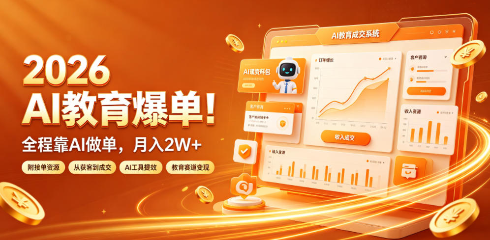 2026 AI教育爆单！全程靠AI做单，月入2W+，附接单资源【揭秘】-选优云网创