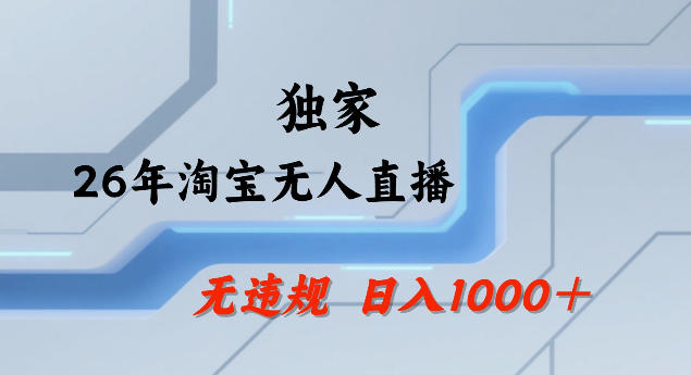 26年最新淘宝无人直播，24小时自动直播，不违规不封号，直播25小时卖17W，可批量矩阵【揭秘】-选优云网创
