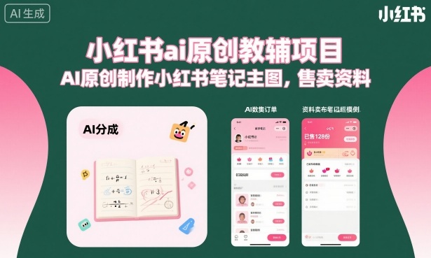 小红书ai原创教辅项目，AI原创制作小红书笔记主图，售卖资料(更新)-选优云网创