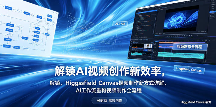 解锁AI视频创作新效率，Higgsfield Canvas视频制作新方式详解，AI工作流重构视频制作全流程-选优云网创
