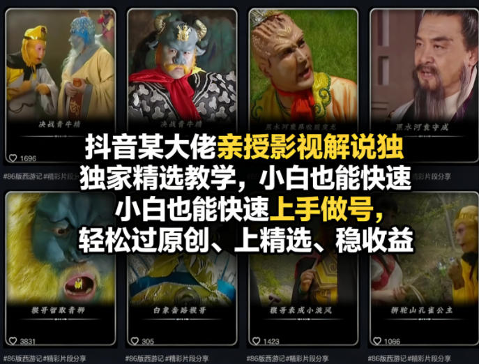 抖音某大佬亲授影视解说独家精选教学，小白也能快速上手做号，轻松过原创、上精选、稳收益-选优云网创