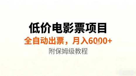 低价电影票项目，全自动出票，月入6k+，附保姆级教程【揭秘】-选优云网创