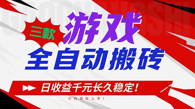 三款游戏全自动搬砖，日收益1000+，长久稳定！小白轻松上手！-选优云网创