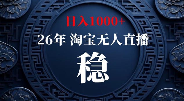 【新技术】淘宝无人直播，独家，日入2K+，无封号，可矩阵，长期稳定【揭秘】-选优云网创