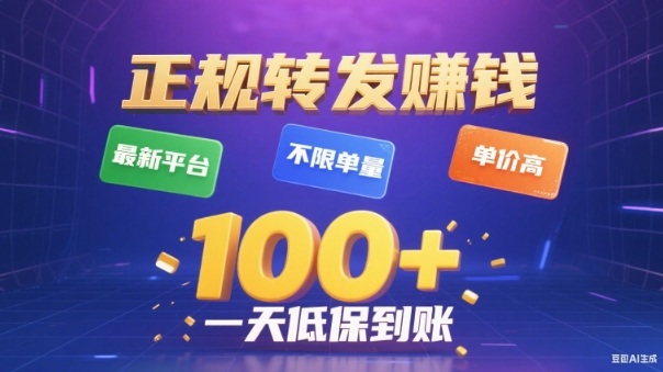 转发賺钱最新平台，不限单量，单价高，一天100+低保到账【揭秘】-选优云网创