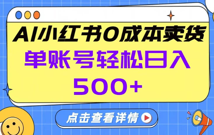 26年做小红书卖货就对了,完全托管AI，单账号保底日入5张+【揭秘】-选优云网创
