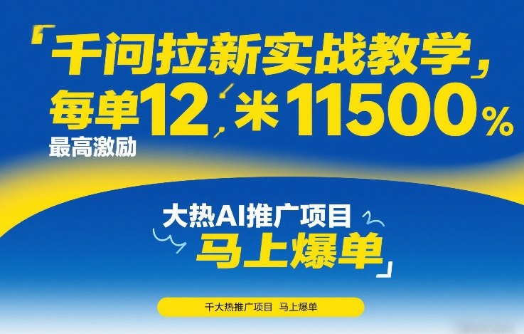 千问拉新实战教学，每单12米，最高激励11500，大热AI推广项目，马上爆单-选优云网创