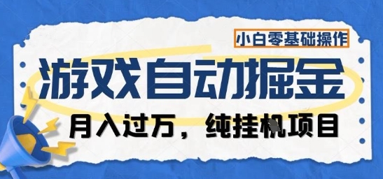 游戏全自动掘金纯挂G项目，月入过1W，小白零基础可操作长期稳定【揭秘】-选优云网创