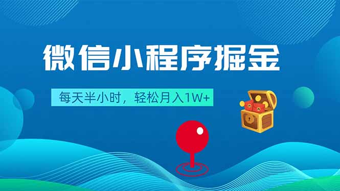 微信小程序掘金，每天半小时，轻松月入1W+-选优云网创