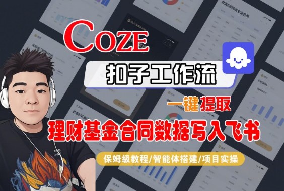 Coze扣子智能体工作流一键提取理财基金合同数据写入飞书，全流程保姆级教学-选优云网创